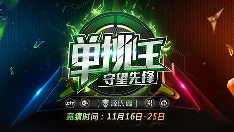 票选你心中的守望单挑王，赢取战网点数