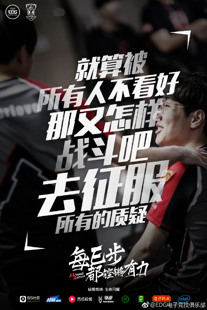 edg官方发布出征海报:将在s8路走得铿锵有力