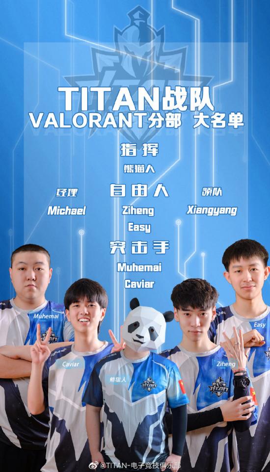 titan战队官宣valorant分部正式成立