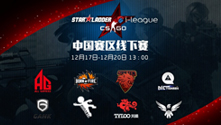 SL i-League CS:GO中国线下赛对阵公布 12.17正式开战