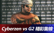 Cyberzen vs G2 精彩集锦回顾