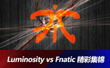 Luminosity vs Fnatic 精彩集锦