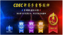 CDEC联赛新赛季架构改版 两次晋级直越巅峰