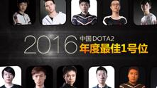2016中国DOTA2年度人物评选：最佳核心位选手篇