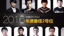 2016中国DOTA2年度最佳中单选手盘点