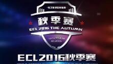 ECL 秋季赛线上海选结束 线下赛12月17日开战