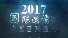 2017国际邀请赛中国区预选赛直邀战队前瞻