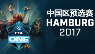 ESL One汉堡2017中国区预选赛