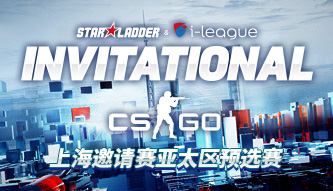 SL i上海邀请赛CSGO亚太区