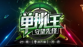 单挑王选手阵容曝光 死斗赛制升级悬念