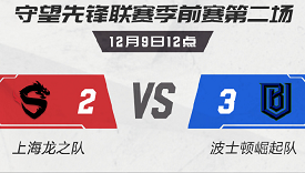 一图流战报：上海龙之队2:3波士顿崛起队