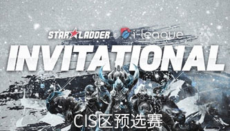 Sli国际邀请赛S4 CIS区预选赛