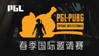 PGL绝地求生春季国际邀请赛