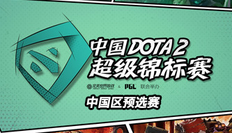 DOTA2超级锦标赛中国区预选赛
