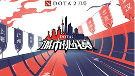 湘江两岸尽显电竞底蕴 DOTA2城市挑战赛本周末前往成都