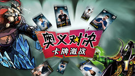 玩转DOTA2卡牌 超级Major“奥义对决”卡牌激战即将上演!