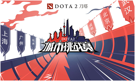 DOTA2城市挑战赛成都热辣开战 本周末南京不见不散