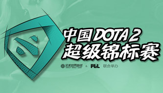DOTA2超级锦标赛