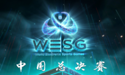 第三届WESG中国总决赛今日开赛 将发力电竞新方向