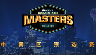 Dreamhack大师赛中国区