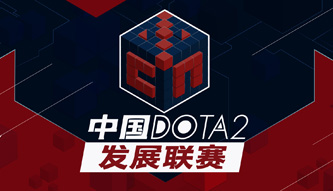 DOTA2发展联赛