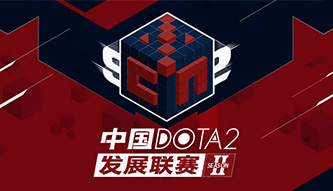 DOTA2发展联赛S2