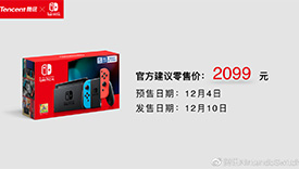 腾讯携手任天堂宣布Switch国行版12月10日发售 指导价2099元
