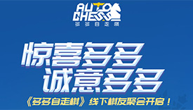 多多自走棋线下棋友聚会将于12月14日于成都举行