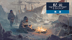 纪元1800推出DLC《航道》 邀请玩家征服北极挑战极端环境