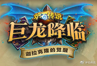 “迦拉克隆的觉醒”揭晓 炉石传说全新冒险模式即将到来