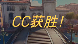 OC季前赛落幕 Team CC击败BLG获得冠军！