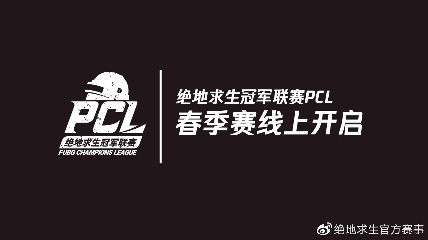 PCL春季赛将于4月5号正式展开线上赛