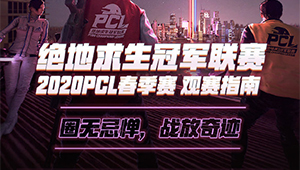 PCL春季赛4月5日正式开打 官方开赛指南公布