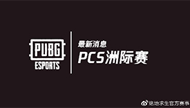 PGS赛事取消 三站PCS线上洲际系列赛将取而代之