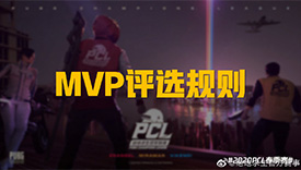 PCL春季赛MVP投票规则正式公布