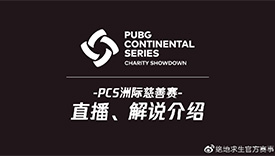 PCS洲际慈善赛四大赛区直播、解说介绍