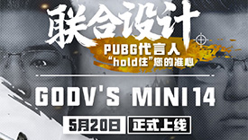 GODV联合设计 专属Mini皮肤将于5月20日正式上线