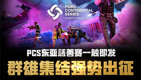 PCS东亚洲际慈善赛赛明日开战 群雄集结强势出征