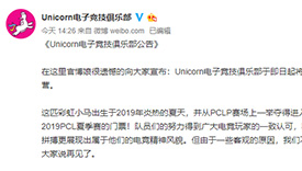 Unicorn电子竞技俱乐部于即日起将停止运营