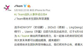 Jteam宣布多名选手离队 后续PUBG阵容确认后另行公布