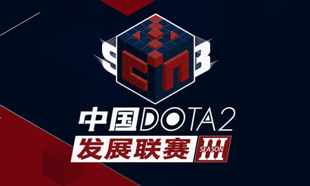 DOTA2发展联赛S3总决赛SAG三比零横扫iG.V蝉联冠军