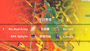 HSG女子职业联赛：NG.Mad Army鏖战三图2-1险胜Honors