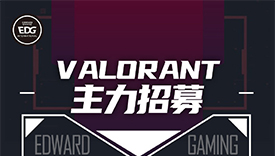 EDG正式招募Valorant项目选手