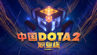 中国DOTA2职业杯S2
