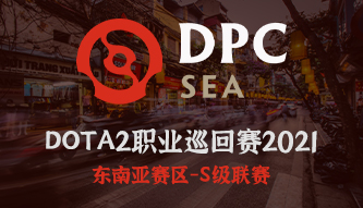 DPC 2021东南亚S级S1